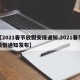 【2021春节放假安排通知,2021春节放假通知发布】