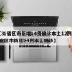 【31省区市新增14例确诊本土12例,31省区市新增94例本土确诊】