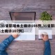 【31省新增本土确诊108例,31省新增本土确诊107例】