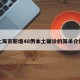 上海市新增48例本土确诊的简单介绍