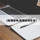 【疫情郑州,疫情郑州年会】
