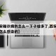 【西安确诊病例怎么一下子增多了,西安确诊病例怎么感染的】