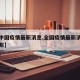 【全中国疫情最新消息,全国疫情最新消息数据公布】