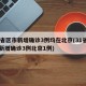 31省区市新增确诊3例均在北京(31省区市新增确诊3例北京1例)