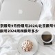 北京限号9月份限号2024/北京限号9月份限号2024周四限号多少