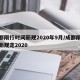 成都限行时间新规2020年9月/成都限行最新规定2020