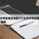 北京中风险地区增至8个/北京中风险地区有哪些 最新