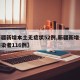【新疆新增本土无症状52例,新疆新增无症状感染者116例】