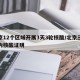 北京12个区域开展3天3轮核酸/北京三天以内核酸证明
