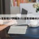 31省新增27例确诊/31省新增确诊2例 