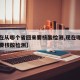 【现在从哪个省回来要核酸检测,现在哪里回来需要核酸检测】