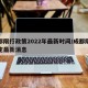 成都限行政策2022年最新时间/成都限行规定最新消息
