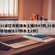 【31省区市新增本土确诊47例,31省区市新增确诊17例本土2例】