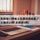 【广东新增13例本土无症状感染者,广东新增本土确诊15例 无症状5例】