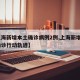 【上海新增本土确诊病例2例,上海新增2本地确诊行动轨迹】