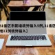 【31省区市新增境外输入5例,31省区市新增11例境外输入】
