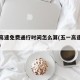 五一高速免费通行时间怎么算(五一高速免费时限)