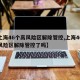 【上海46个高风险区解除管控,上海46个高风险区解除管控了吗】