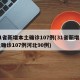 31省新增本土确诊107例(31省新增本土确诊107例河北90例)