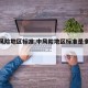 【中风险地区标准,中风险地区标准是多少人】