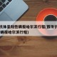 医生抗体呈阳性瞒报哈尔滨行程(医生抗体呈阳性 瞒报哈尔滨行程)