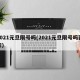 2021元旦限号吗(2021元旦限号吗西安)