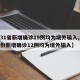 【31省新增确诊19例均为境外输入,31省份新增确诊12例均为境外输入】