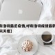 【呼和浩特最近疫情,呼和浩特疫情最新消息新闻天天看】