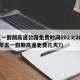 五一假期高速公路免费时间2023(2021年五一假期高速免费几天?)