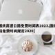 【国庆高速公路免费时间表2023,国庆高速路免费时间规定2020】