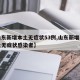 【山东新增本土无症状53例,山东新增一例本土无症状感染者】