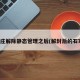 石家庄解除静态管理之后(解封后的石家庄)
