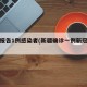 新疆报告1例感染者(新疆确诊一例新冠肺炎)