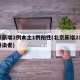 北京新增2例本土1例阳性(北京新增2名本土感染者)