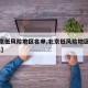 【北京低风险地区名单,北京低风险地区查询2021】