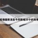 陕西疫情最新消息今天新增20个的简单介绍