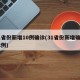 31省份新增10例确诊(31省份新增确诊32例)