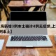【上海新增3例本土确诊4例无症状,上海新增3列本土】