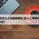 【最近出入上海最新规定,出入上海最新规定9月月份】