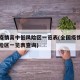 全国疫情高中低风险区一览表(全国疫情高中低风险区一览表查询)