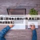 【黑龙江新增本土确诊27例,黑龙江新增本土7例详情报告】