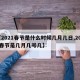 【2021春节是什么时候几月几日,2021春节是几月几号几】