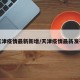天津疫情最新新增/天津疫情最新发布