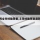【上海全市核酸筛查,上海核酸筛查最新资讯】