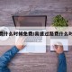 过路费什么时候免费/高速过路费什么时候免费