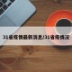31省疫情最新消息/31省疫情况