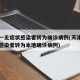 天津一无症状感染者转为确诊病例(天津一无症状感染者转为本地确诊病例)