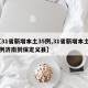 【31省新增本土35例,31省新增本土35例济南到保定义县】