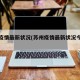 苏州疫情最新状况(苏州疫情最新状况今天新增)