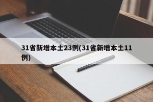 31省新增本土23例(31省新增本土11例)